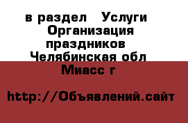  в раздел : Услуги » Организация праздников . Челябинская обл.,Миасс г.